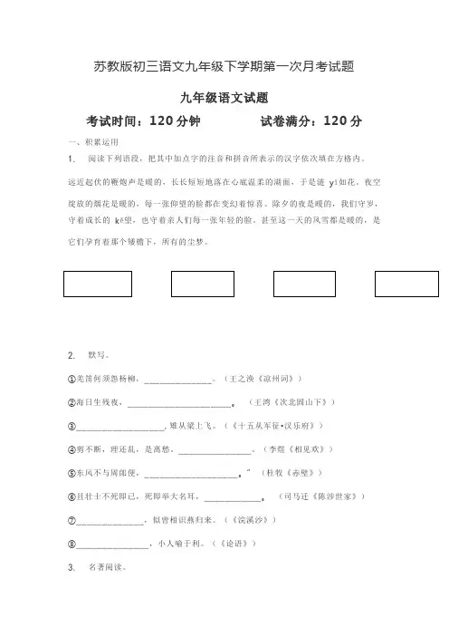 苏教版初三语文九年级下学期第一次月考试题