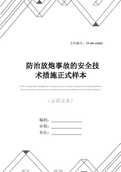 防治放炮事故的安全技术措施正式样本