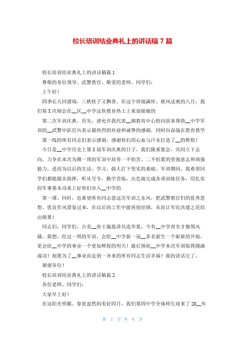 校长培训结业典礼上的讲话稿7篇
