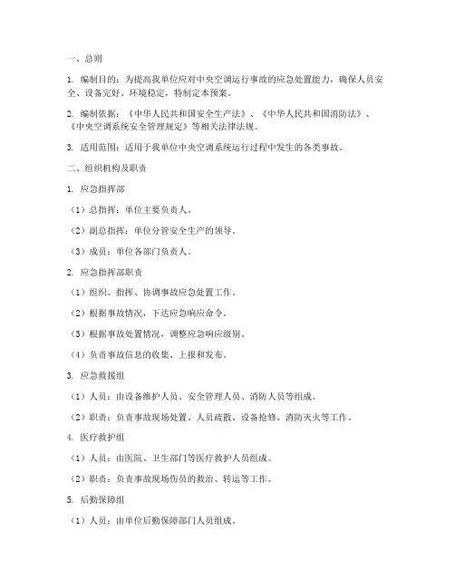 中央空调运行事故应急预案