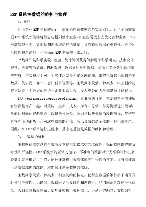 ERP系统主数据的维护与管理-精选文档