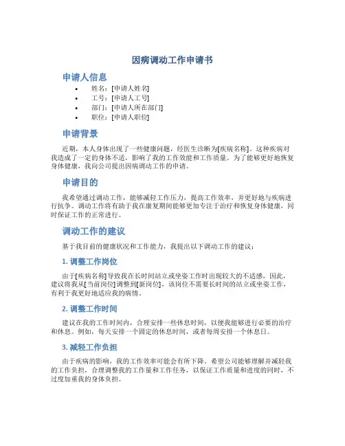 因病调动工作申请书