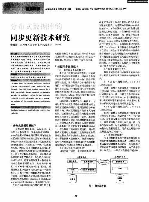 分布式数据库的同步更新技术研究