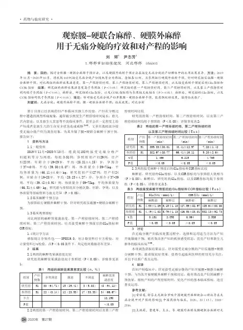观察腰-硬联合麻醉、硬膜外麻醉用于无痛分娩的疗效和对产程的影响