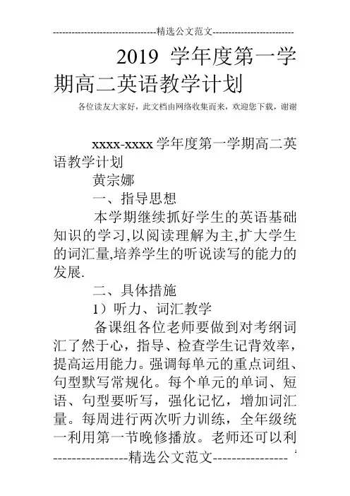 2019学年度第一学期高二英语教学计划