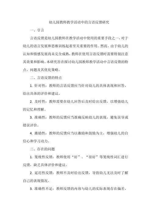 幼儿园教师教学活动中的言语反馈研究