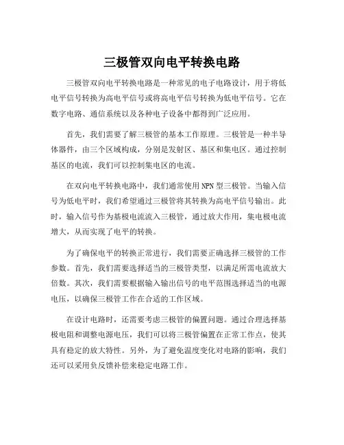 三极管双向电平转换电路