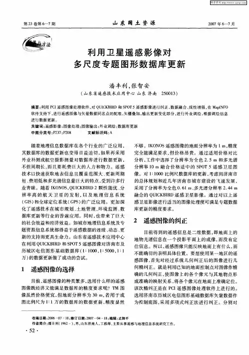利用卫星遥感影像对多尺度专题图形数据库更新