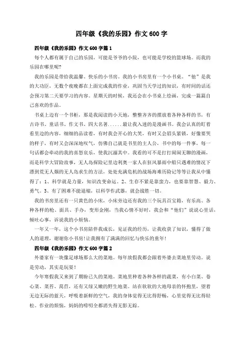 四年级《我的乐园》作文600字