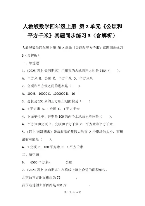 人教版数学四年级上册 第2单元《公顷和平方千米》真题同步练习3(含解析)
