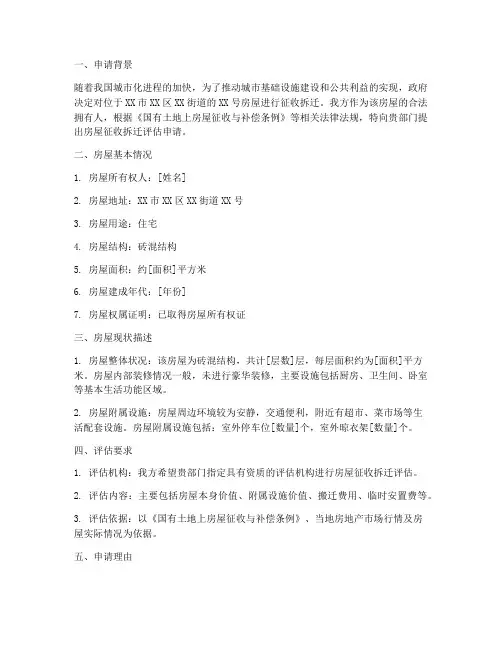 征拆房屋评估申请报告
