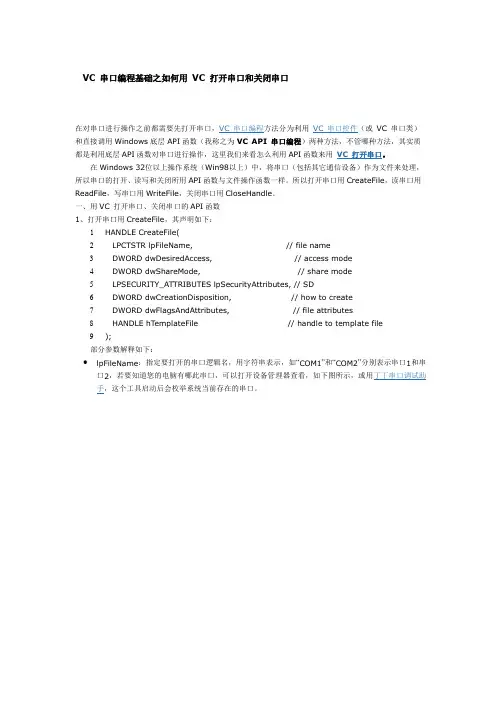 VC 串口编程基础之如何用 VC 打开串口和关闭串口