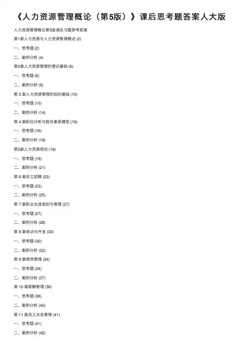 《人力资源管理概论（第5版）》课后思考题答案人大版