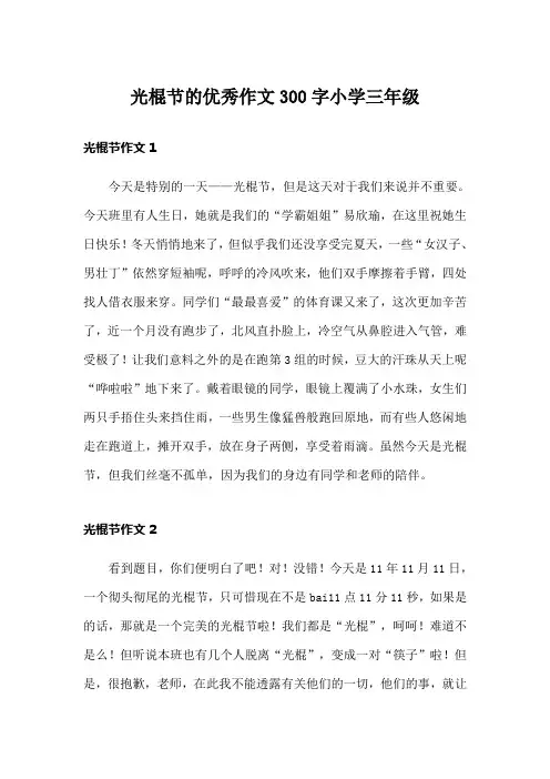 光棍节的优秀作文300字小学三年级