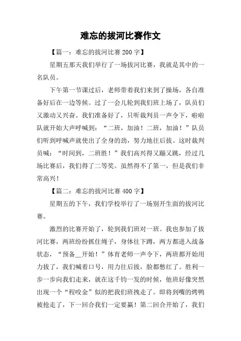难忘的拔河比赛作文