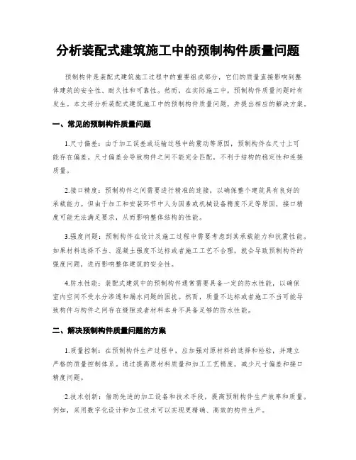 分析装配式建筑施工中的预制构件质量问题