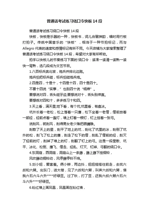 普通话考试练习绕口令快板14段