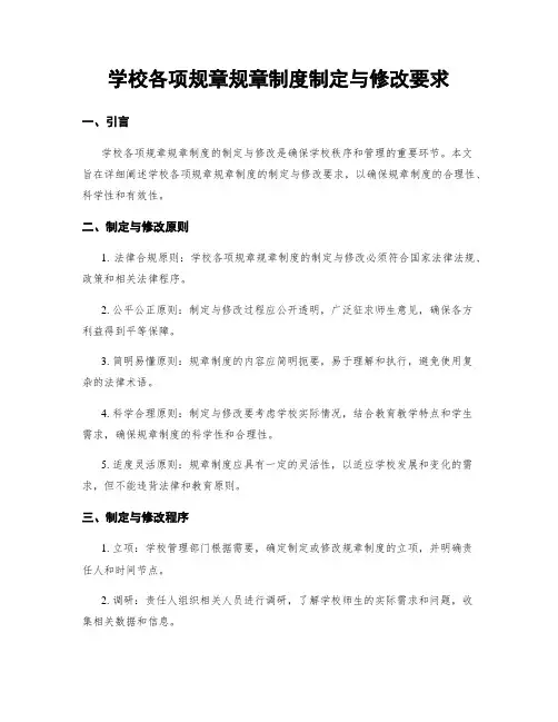 学校各项规章规章制度制定与修改要求