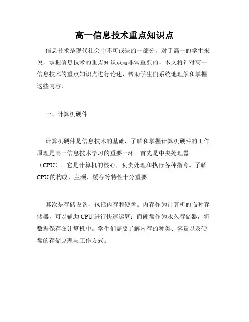 高一信息技术重点知识点
