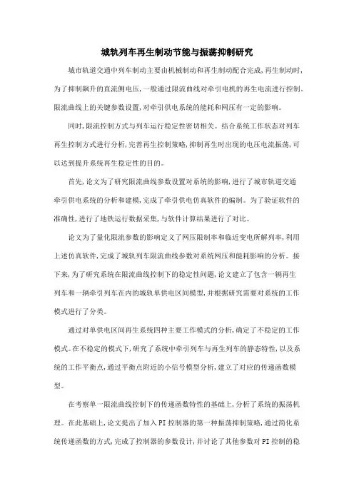 城轨列车再生制动节能与振荡抑制研究