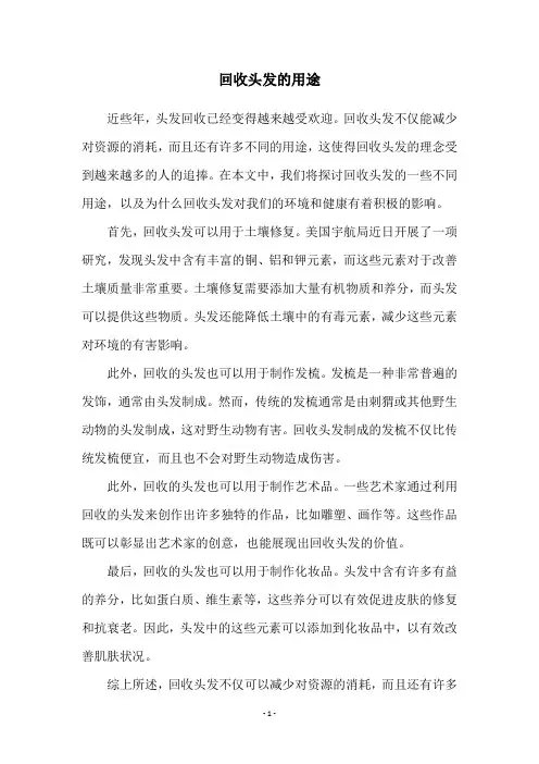 回收头发的用途