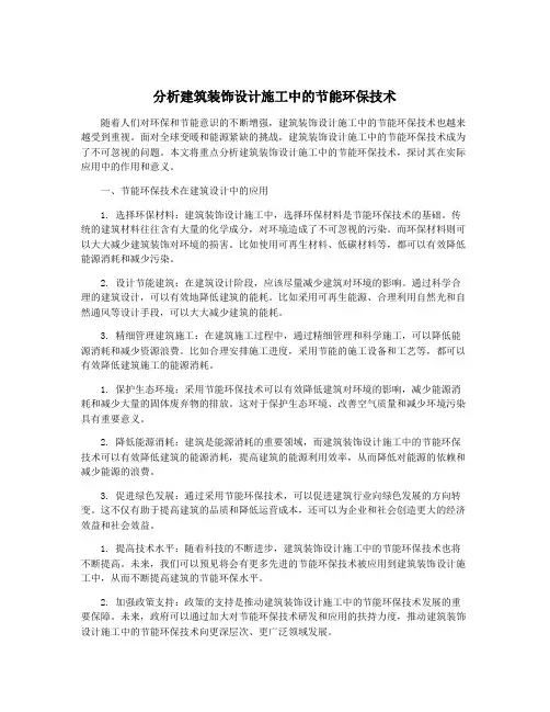 分析建筑装饰设计施工中的节能环保技术
