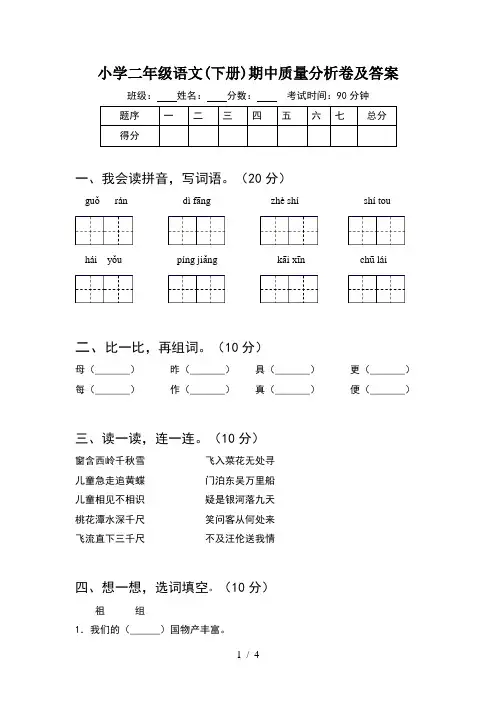 小学二年级语文(下册)期中质量分析卷及答案