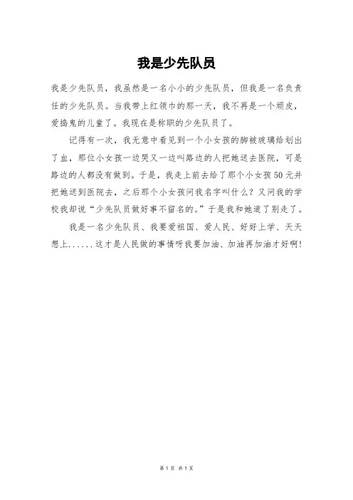我是少先队员_四年级作文_3