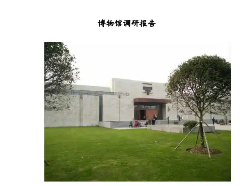 博物馆调研PPT课件