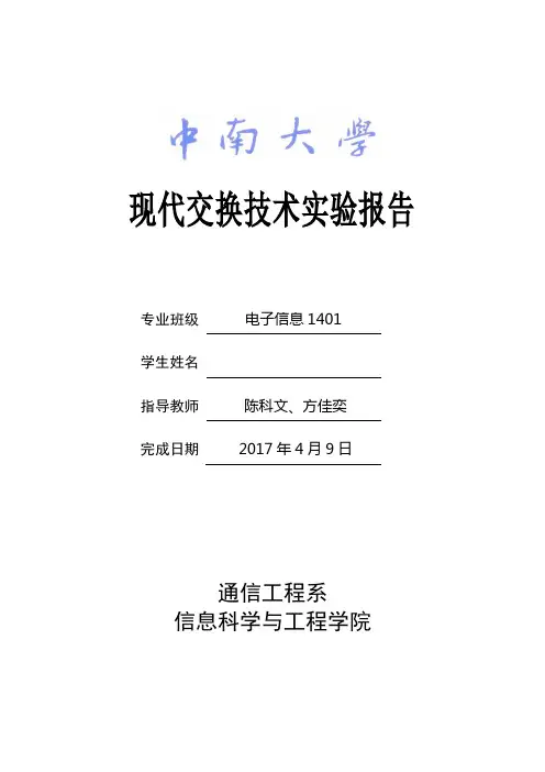 中南大学现代交换技术实验报告讲解