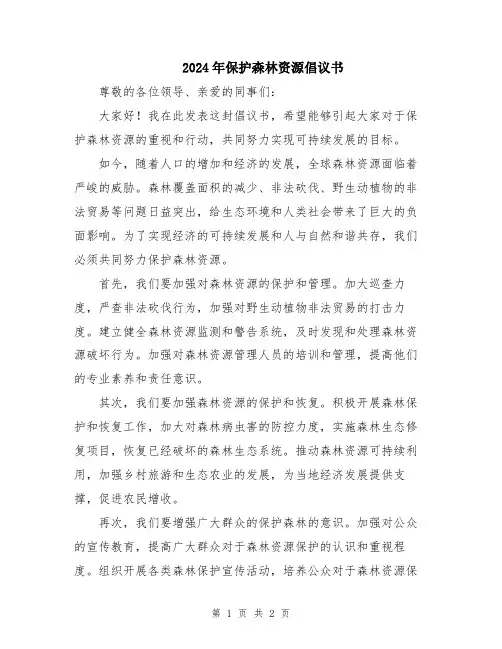 2024年保护森林资源倡议书