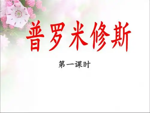 部编版四年级语文上册第14课《普罗米修斯》教学课件(两课时)