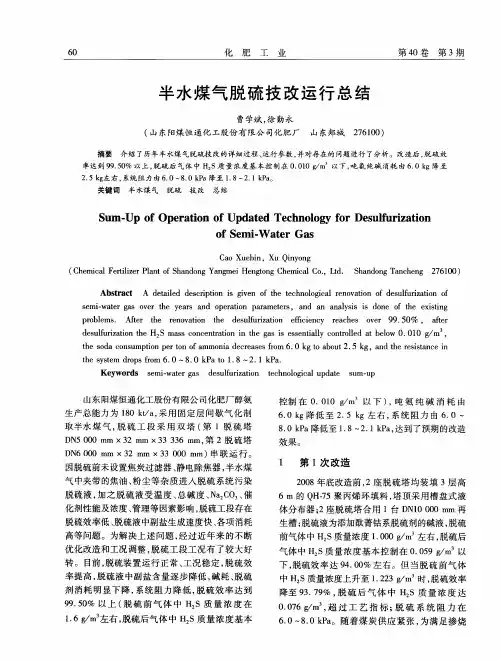 半水煤气脱硫技改运行总结