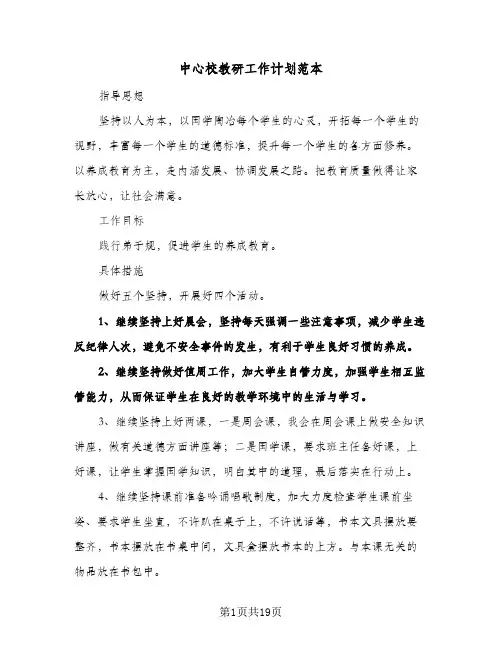 中心校教研工作计划范本（四篇）