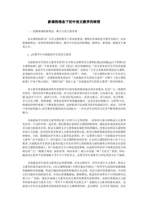 新课程理念下初中语文教学的转型