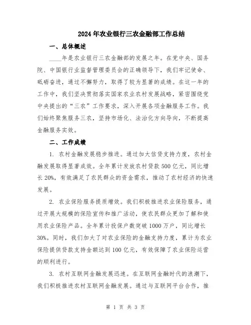 2024年农业银行三农金融部工作总结