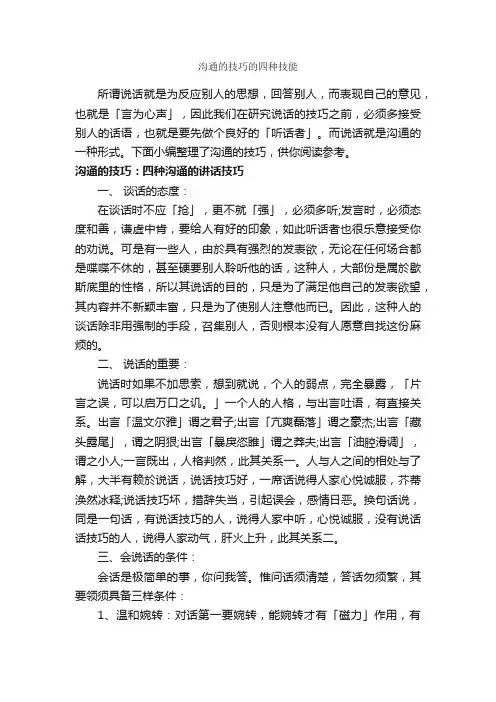 沟通的技巧的四种技能_演讲与口才_