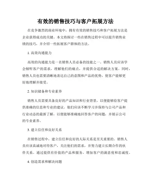 有效的销售技巧与客户拓展方法