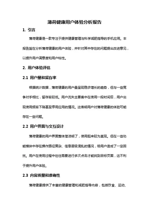 薄荷健康用户体验分析报告