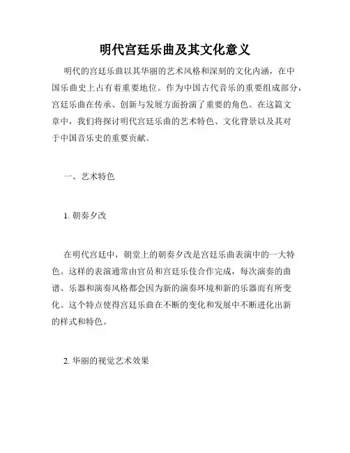 明代宫廷乐曲及其文化意义