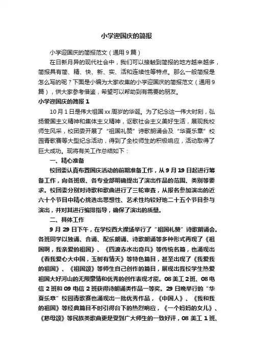 小学迎国庆的简报