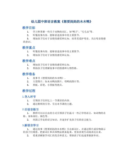 幼儿园中班语言教案《想要妈妈的木木鸭》
