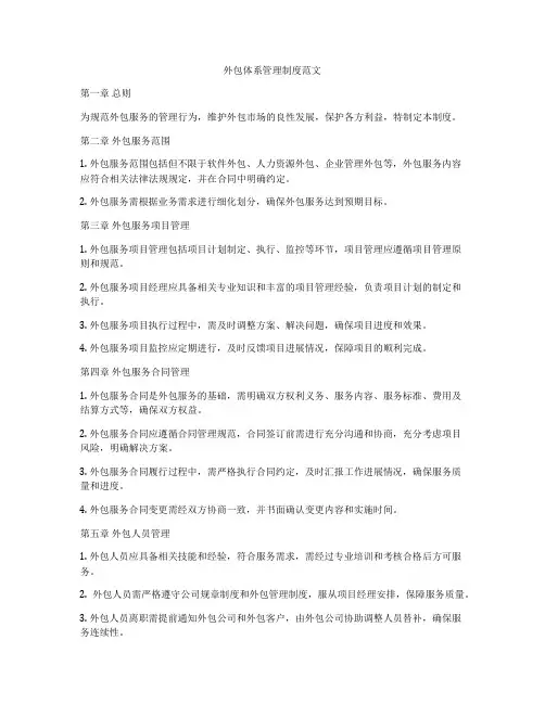 外包体系管理制度范文