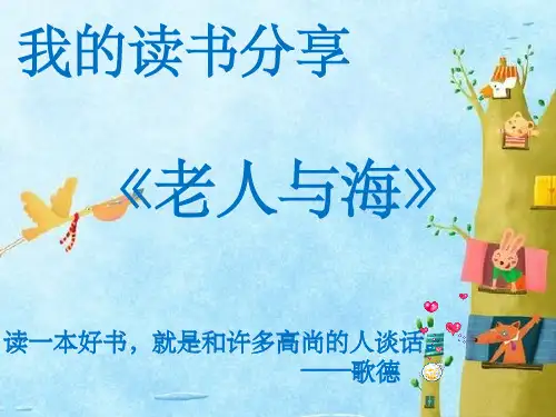 读书交流老人与海ppt课件