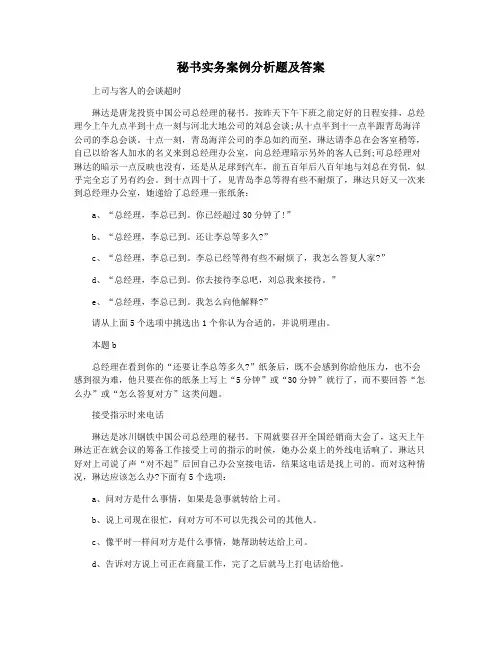 秘书实务案例分析题及答案