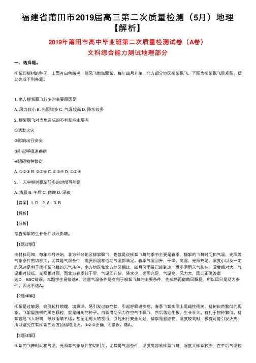 福建省莆田市2019届高三第二次质量检测（5月）地理【解析】