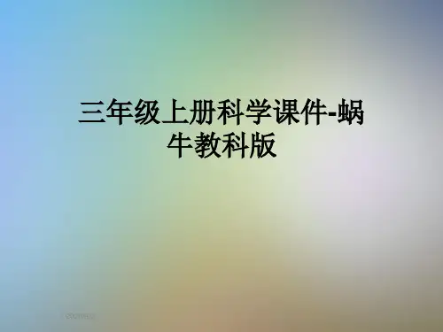 三年级上册科学课件-蜗牛教科版