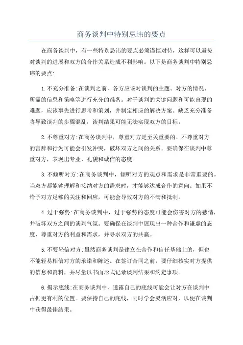 商务谈判中特别忌讳的要点
