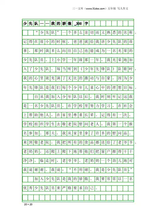 五年级写人作文：少先队——我的骄傲_300字