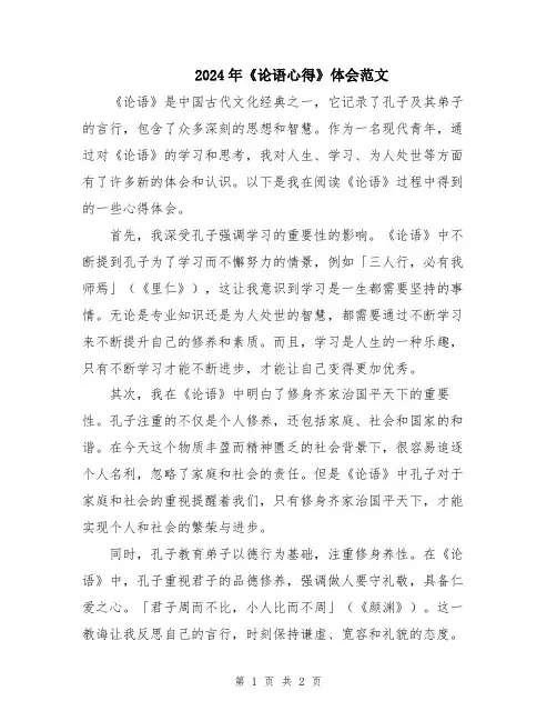 2024年《论语心得》体会范文